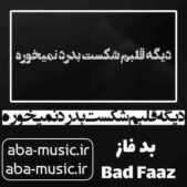 دانلود آهنگ دیگه قلبم شکست بدرد نمیخوره
