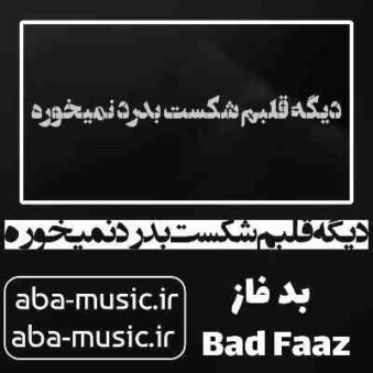 دانلود آهنگ دیگه قلبم شکست بدرد نمیخوره
