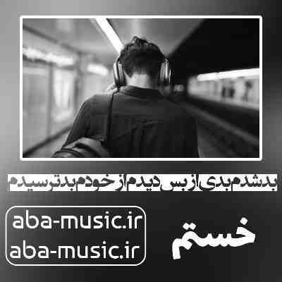 آهنگ بد شدم بدی از بس دیدم از خودم بد ترسیدم