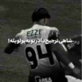 شاهی ترجیح داد رپو به پولو پله