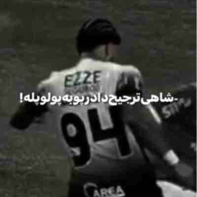 شاهی ترجیح داد رپو به پولو پله