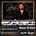 شاهین بنان نورالعینی