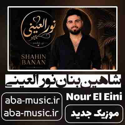شاهین بنان نورالعینی