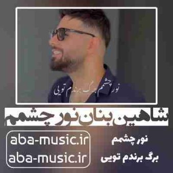 دانلود آهنگ شاهین بنان نور چشمم