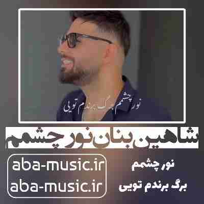 شاهین بنان نور چشمم
