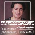 همایون شجریان من اندر خود نمی یابم که روی از دوست برتابم