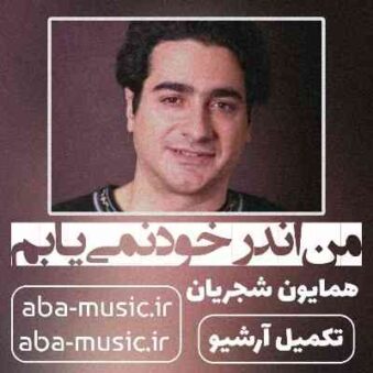 دانلود آهنگ همایون شجریان من اندر خود نمی یابم که روی از دوست برتابم