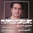 دانلود آهنگ همایون شجریان من اندر خود نمی یابم که روی از دوست برتابم