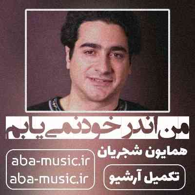 همایون شجریان من اندر خود نمی یابم که روی از دوست برتابم