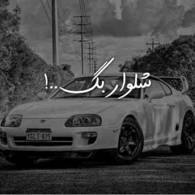 شلوار بگ هدفونو یه سیگار برگ ریمیکس
