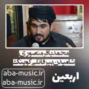دانلود نوحه محمدباقر منصوری شامیدن بیر قانلی کوینک