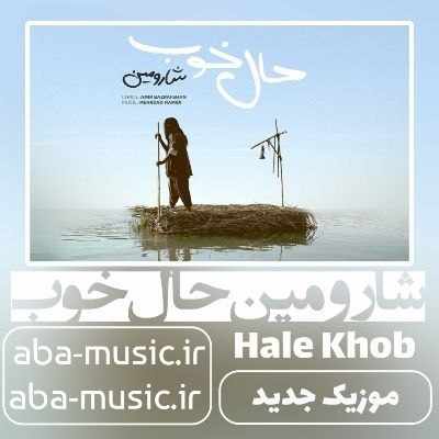 شارومین حال خوب شارومین حال خوب