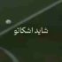 دانلود آهنگ شاید اشکاتو هچوقت هیچکی ندید ریمیکس