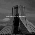 شاید اولین جایی که دیدمت نبوده تهران ریمیکس