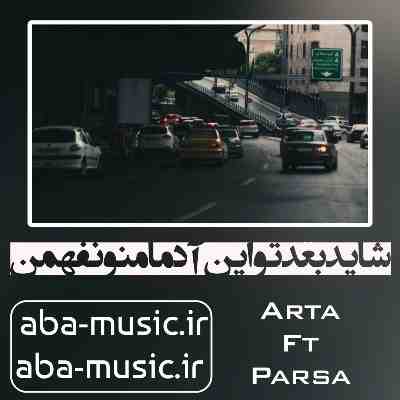 آهنگ شاید بعد تو این آدما منو نفهمن آرتا