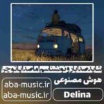 هوش مصنوعی - شاید صدا بارونو نشناسم