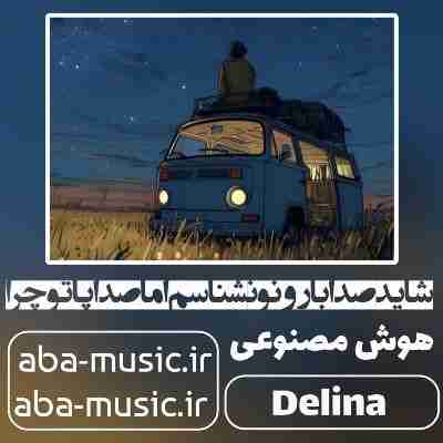 آهنگ شاید صدا بارونو نشناسم اما صدا پاتو چرا با صدای زن آهنگ شاید صدا بارونو نشناسم اما صدا پاتو چرا با صدای زن