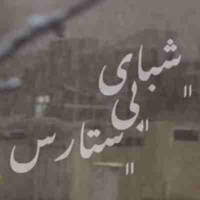 شبای رفتن تو شبای بی ستارست