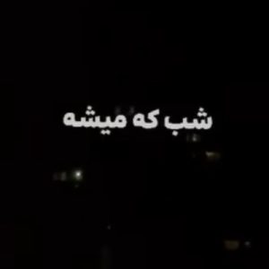 دانلود آهنگ شب که میشه پرم از اشک چشمام خسته میشه ریمیکس