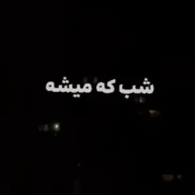 شب که میشه پرم از اشک چشمام خسته میشه ریمیکس