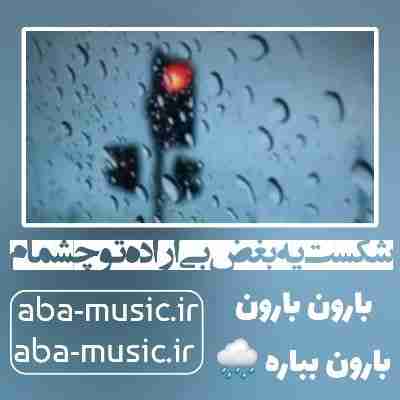 آهنگ شکست یه بغض بی اراده تو چشمام با صدای زن