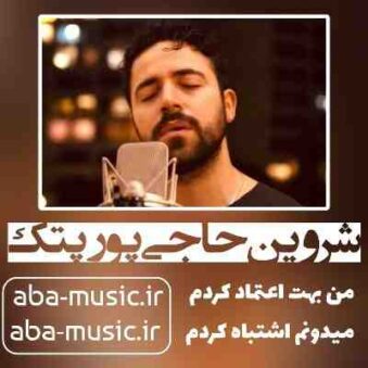 دانلود آهنگ شروین حاجی پور پتک