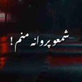 شمع و پروانه منم ریمیکس