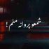 دانلود آهنگ شمع و پروانه منم ریمیکس
