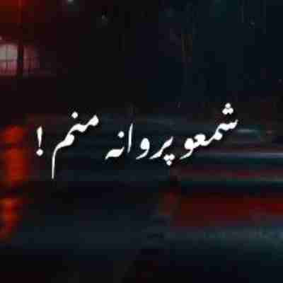 شمع و پروانه منم ریمیکس