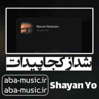 دانلود آهنگ شد از کجا پیدات از کجا آخه تورو انقدر دوست دارم