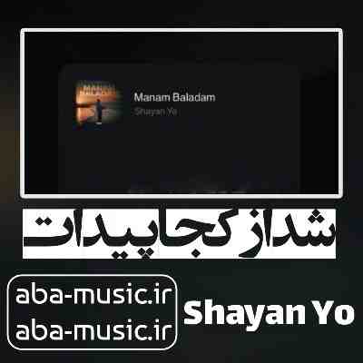آهنگ شد از کجا پیدات از کجا آخه تورو انقدر دوست دارم شایان یو آهنگ شد از کجا پیدات از کجا آخه تورو انقدر دوست دارم شایان یو