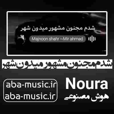 آهنگ شدم مجنون مشهور میدن شهر با صدای زن