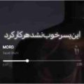 شدم تو دردام غرق این پسر خوب نشد هرکار کرد