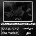 آهنگ شدی قاتل مشهور محبوب مغرور قلب بیچارم