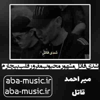 آهنگ شدی قاتل مشهور محبوب مغرور قلب بیچارم