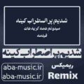 آهنگ شدیم پر اضطراب کینه ریمیکس بیگ شگی