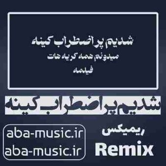 دانلود آهنگ شدیم پر اضطراب کینه ریمیکس