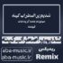 دانلود آهنگ شدیم پر اضطراب کینه ریمیکس