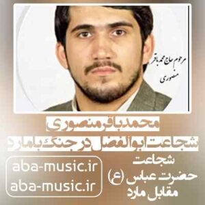 دانلود نوحه محمدباقر منصوری شجاعت حضرت ابوالفضل در جنگ با مارد