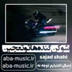 آهنگ - شوکن گنده ها تو تعجبن