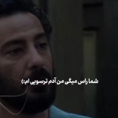 شما راست میگی من آدم ترسویی ام ریمیکس شما راست میگی من آدم ترسویی ام ریمیکس