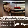 آهنگ کارمم د واویده شوتی شو کاره میلاد جام