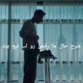 شرح حال ما رقص رو لب تیغ بود ریمیکس