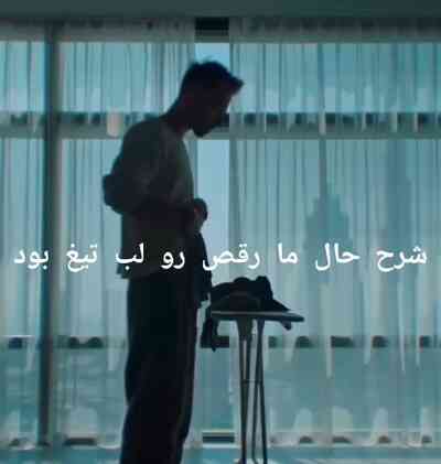 شرح حال ما رقص رو لب تیغ بود ریمیکس شرح حال ما رقص رو لب تیغ بود ریمیکس