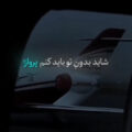 شاید بدون تو باید کنم پرواز ریمیکس