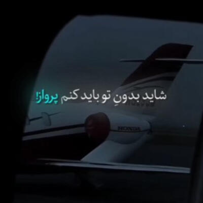 شاید بدون تو باید کنم پرواز ریمیکس