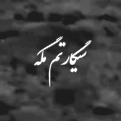 سیگارتم مگه هی ترک میکنی هی میکشی منو محمد اسلاملو
