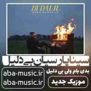 دانلود آهنگ سینا پارسیان بی دلیل