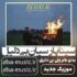 سینا پارسیان - بی دلیل