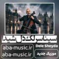 سینا سرلک دل شیدا